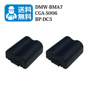 送料無料　DMW-BMA7 / CGA-S006　パナソニック　互換バッテリー　2個（カメラ本体に残量表示可能）DMC-FZ50 / DMC-FZ50S / DMC-FZ7