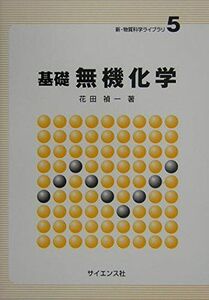 [A01460609]基礎無機化学 (新・物質科学ライブラリ 5)