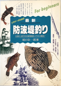 最新防波堤釣り : 仕掛け・釣り方の新情報をイラスト解説　橋口彰一郎 著　永岡書店　1999年3月