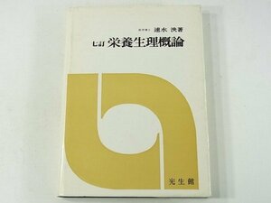 七訂 栄養生理概論 速水泱 光生館 1985 栄養感覚 栄養素の生理 消化と吸収 物質代謝 栄養能率の増加 寿命と栄養 ※書込み