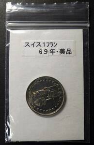 スイス・１フラン硬貨（１枚）