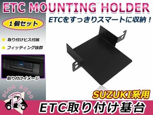 スズキ用 H30.7～ ジムニー / シエラ JB64W/JB74W ETC ステー ブラケット 車載器取付基台 ETC取付部 オーディオパーツ 後付け 取付ビス付き