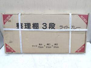 送料無料g09678 整理棚 3段 ライトグレー 高さ73cm 間口61cm 奥行31cm 未使用 未開封