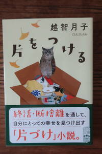 「片をつける」越智月子著