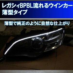 レガシィ BP BL A型からF型 シーケンシャルウインカー アイライン 流れるウインカー デイライト