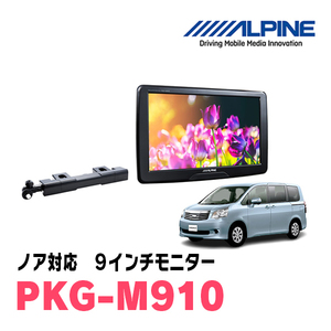 ノア(70系・H19/6～H26/1)用　アルパイン / PKG-M910　9インチ・アーム取付け型リアビジョンモニター