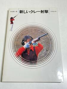 333-B7/新しいクレー射撃/岩堂憲人/成美堂出版/昭和58年