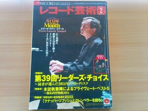 即決 レコード芸術 CD付き 読売日本交響楽団/水戸室内管弦楽団/東京都交響楽団/日本センチュリー交響楽団 + ピエール＝ローラン・エマール