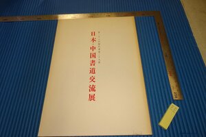 rarebookkyoto　F4B-574　日本・中国書道交流展　　展覧会目録　朝日新聞　1984年頃　名人　名作　名品