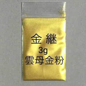 金継 蒔絵用 3g 高品質 金泥雲母 金粉 無害 安全 匿名配送します