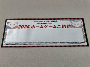 北海道コンサドーレ札幌　持株会無料招待券１枚