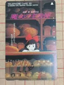 【未使用】魔女の宅急便　50度テレカ1枚【ゆうパケットポストmini】