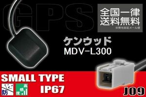 GPSアンテナ 据え置き型 小型 ナビ ワンセグ フルセグ ケンウッド KENWOOD MDV-L300 用 高感度 防水 IP67 汎用 コネクター 地デジ