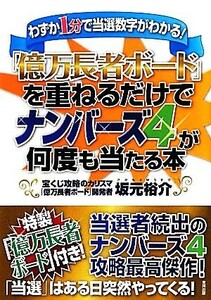 「億万長者ボード」を重ねるだけでナンバーズ４が何度も当たる本／坂元裕介【著】