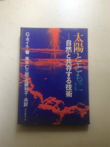 太陽とともに 自然と共存する技術 G.ボイル 現代教養文庫