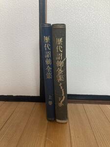 歴代詔勅全集　上下　明治42年　古書