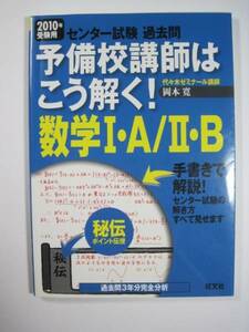 予備校講師はこう解く 数学 センター試験 数学 2010（検索用→　センター試験 過去問 数学 赤本 青本 旺文社 ）