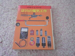 自分で工夫するぼくらの電気工作　桜内雄二郎