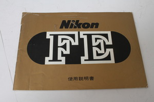 ★中古品★Nikon　ニコン　FE　使用説明書(d)