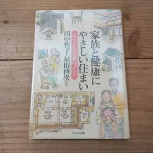 家族と健康にやさしい住まい 家づくりは夢づくり／田中恒子 (著者) 福田啓次 (著者) 大江忍 (著者) 栗木成治 (著者) 今井田崇 深谷元継 