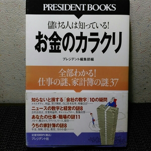 儲ける人は知っている！　お金のカラクリ 全部わかる仕事の謎家計簿の謎37
