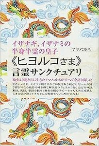 【即決】 《ヒヨルコさま》言霊サンクチュアリ　 アマノコトネ／著　d-9784864714426