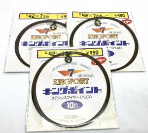 ゴーセン　キングポイント　ステンレスワイヤーハリス　42×7本撚 10m 3個セット　送料無料