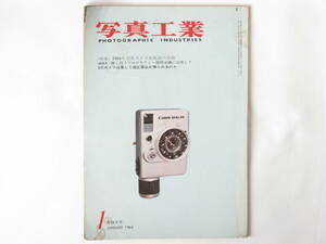 写真工業 1964年1月号 NO.140 1964年国産カメラ全製品の性能 EEカメラは果たして適正露出を得られるのか ニコンS3M ニコンF ニコノス