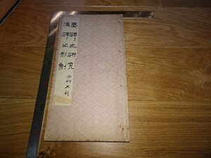 Rarebookkyoto　1FB-163　秦碑の研究　中村不折　長坂金雄　雄山閣　1935年頃　名人　名作　名品