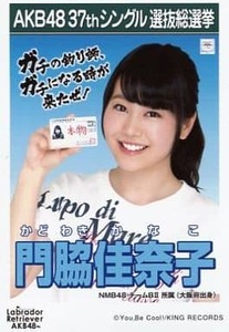 NMB48 生写真 門脇佳奈子 ラブラドール・レトリバー 劇場盤特典