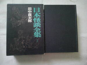 「日本怪談全集　I」 田中 貢太郎　桃源社　昭和45年初版　幽霊・妖怪・人間の底知れぬ不気味さ