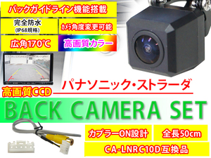 ストラーダ/パナソニック 高画質バックカメラ+バックカメラ変換ハーネスset CA-LNRC10D互換 CN-HDS635D・CN-HDS630RD/D・CN-HDS630D PBK2B9