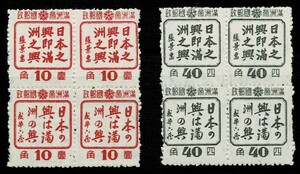 日本切手、未使用NH、満州・必勝信念昂揚2種完田形。裏糊あり、美品