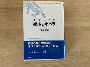 B1/イタリアの都市とオペラ　福尾芳昭　初版　水曜社