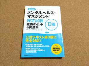 改訂2版 メンタルヘルス・マネジメント検定試験II種(ラインケアコース)重要ポイント&問題集