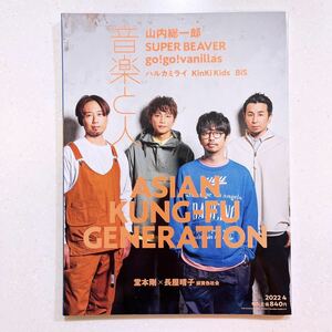 音楽と人 2022年 04 月号 【表紙:ASIAN KUNG-FU GENERATION】