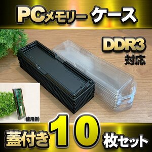【 DDR3 対応 】蓋付き PC メモリー シェルケース DIMM 用 プラスチック 保管 収納ケース 10枚セット