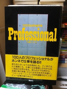 Professional　プロフェッショナル　仕事について　　　　　　　　　　　　福田　洋