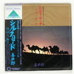 帯付き 喜多郎/シルクロード 絲綢之路2/CANYON C25R0052 LP