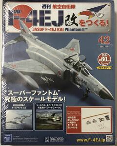 【送料込み】 アシェット 週刊F-4EJ改をつくる42号-45号 4号セット ★hachette