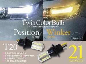 【即決】 LEDツインカラーウインカーポジション ソケット【T20】ekワゴン H82W/B33W/36W