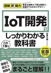 [A12257015]図解即戦力 IoT開発がこれ1冊でしっかりわかる教科書