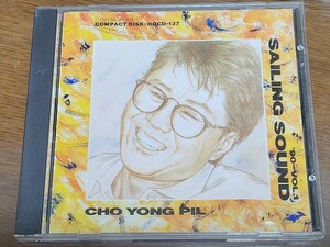 趙容弼　 チョー・ヨンピル　CHO YONG PIL　　90-Vol.1 Sailing Sound　　韓国盤CD 　稀少盤　入手困難　1990年作品　　訳あり
