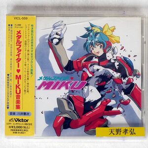 川井憲次/「メタルファイターMIKU」音楽集/VICTOR VICL559 CD □