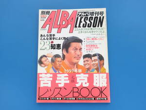 別冊ALBA アルバ増刊号 レッスン 1997年版/プロが教えるゴルフ技術写真解説/ゴルファー/丸山茂樹/金井誠一/田中秀道/真板潔/芹沢大介ほか