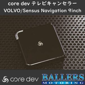 ボルボ V90 クロスカントリー 2017年～ テレビキャンセラー core dev TVC For VOLVO Sensus Navigation 9inch 搭載車 対応 CO-DEV2-VL02
