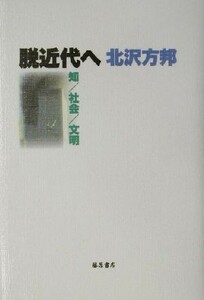 脱近代へ 知／社会／文明／北沢方邦(著者)