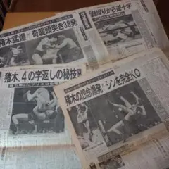 プロレス新聞　1979年のアントニオ猪木、新日本プロレス　異種格闘技戦　東スポ