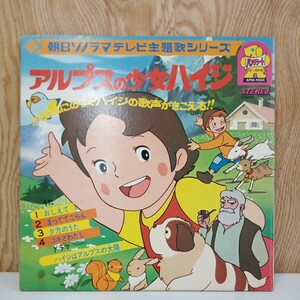 朝日ソノラマ　アルプスの少女ハイジ　うたとドラマ入りパンチシート　当時物　昭和レトロ　中古品