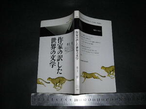 ’’「 作家の訳した世界の文学　井上健 」丸善ライブラリー / 谷崎潤一郎 佐藤春夫 芥川龍之介 中村真一郎 池澤夏樹 他